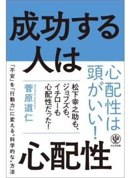 成功する人は心配性