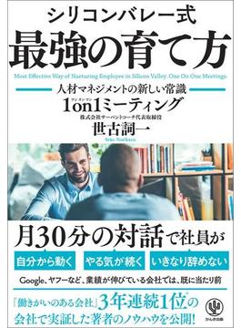 シリコンバレー式 最強の育て方 ―人材マネジメントの新しい常識 1 on1ミーティング―