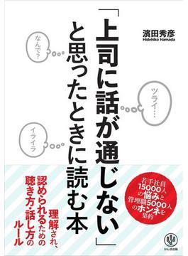 「上司に話が通じない」と思ったときに読む本