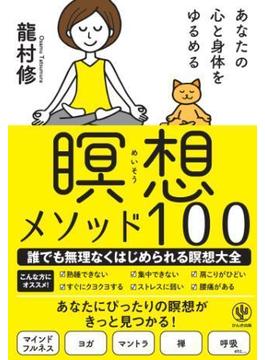 あなたの心と身体をゆるめる 瞑想メソッド100