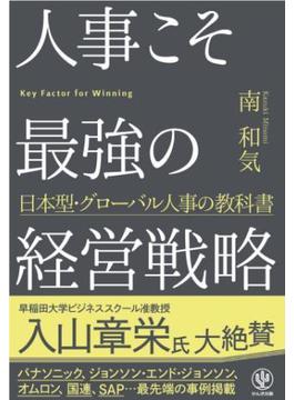 人事こそ最強の経営戦略
