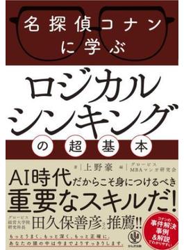 名探偵コナンに学ぶ ロジカルシンキングの超基本