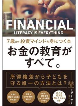 お金の教育がすべて。 7歳から投資マインドが身につく本
