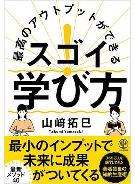最高のアウトプットができる スゴイ! 学び方