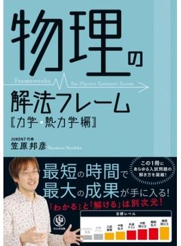 物理の解法フレーム[力学・熱力学編]