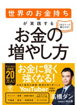 世界のお金持ちが実践するお金の増やし方