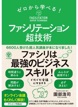 ゼロから学べる! ファシリテーション超技術