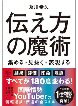 【電子限定特典付】伝え方の魔術 集める・見抜く・表現する