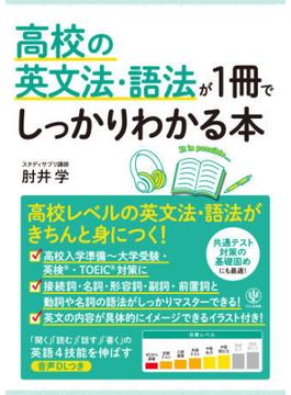 高校の英文法・語法が1冊でしっかりわかる本