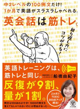 英会話は筋トレ。 中2レベルの100例文だけ! 1か月で英語がスラスラしゃべれる。