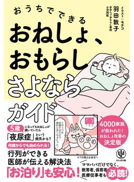 おうちでできる おねしょ、おもらしさよならガイド