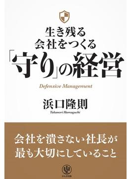 生き残る会社をつくる 「守り」の経営