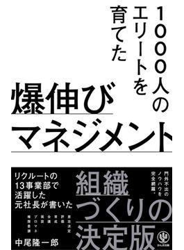 1000人のエリートを育てた 爆伸びマネジメント