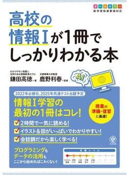 高校の情報Iが1冊でしっかりわかる本
