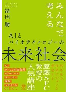 みんなで考えるAIとバイオテクノロジーの未来社会
