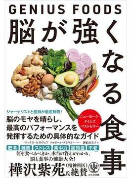 脳が強くなる食事～GENIUS FOODS～