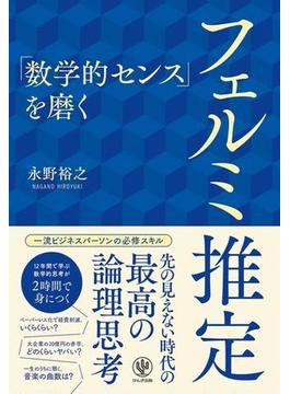 「数学的センス」を磨く フェルミ推定