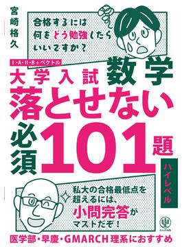 大学入試数学 落とせない必須101題 ハイレベル