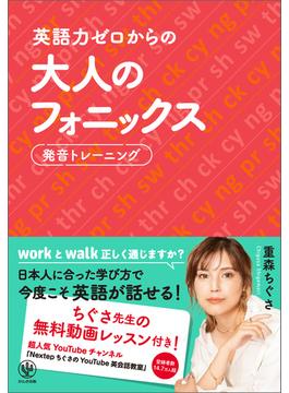 英語力ゼロからの大人のフォニックス