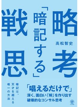 「暗記する」戦略思考　「唱えるだけで」深く、面白い「解」を作り出す破壊的なコンサル思考【電子限定特典付】