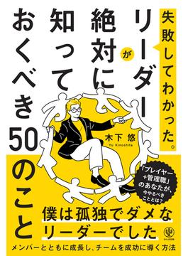 失敗してわかった。リーダーが絶対に知っておくべき50のこと