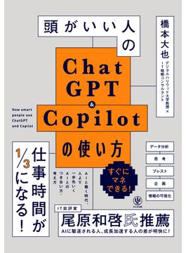 頭がいい人のChatGPT＆Copilotの使い方