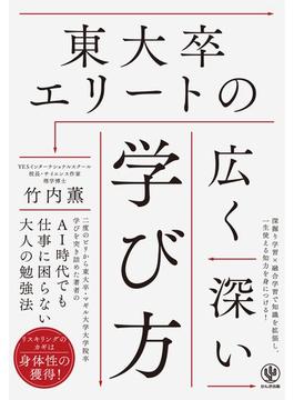 東大卒エリートの広く深い学び方