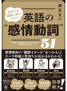 気持ちを繊細に表すための 英語の“感情動詞”51