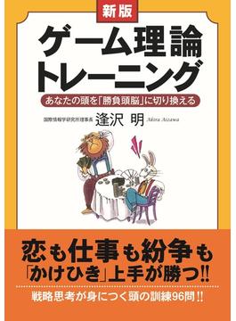 新版　ゲーム理論トレーニング