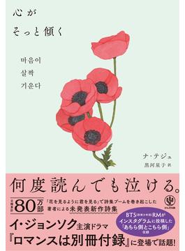心がそっと傾く