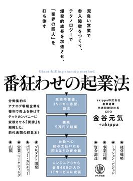 番狂わせの起業法