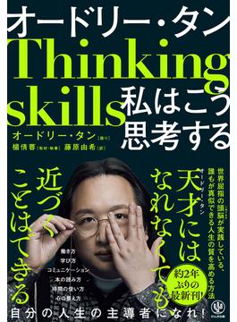 オードリー・タン　私はこう思考する