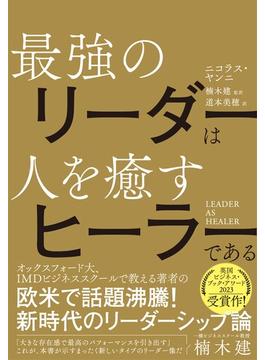 LEADER AS HEALER　最強のリーダーは人を癒すヒーラーである