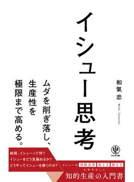 イシュー思考
