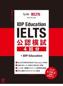 IDP Education IELTS 公認模試 4 回分
