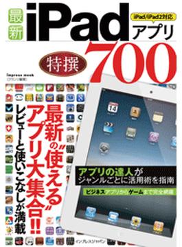 最新 iPadアプリ 特撰700 iPad/iPad2対応