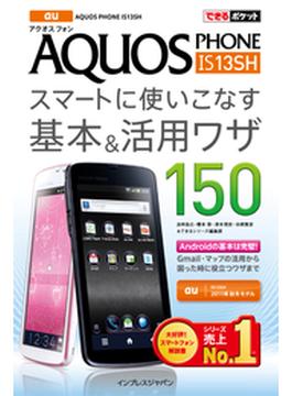 できるポケット au AQUOS PHONE IS13SH スマートに使いこなす基本＆活用ワザ 150(できるポケット)