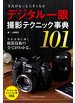 写真がもっと上手くなる デジタル一眼 撮影テクニック事典101