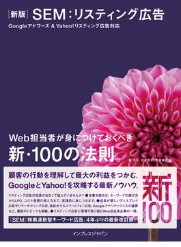 新版 SEM：リスティング広告(新・100の法則。)