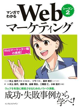 マンガでわかるWebマーケティング シーズン2