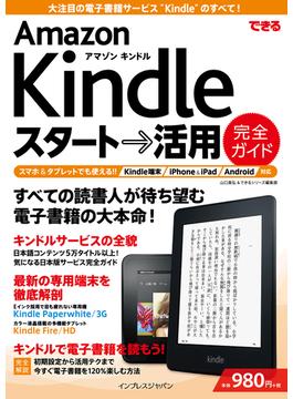 できる Amazon Kindle スタート→活用 完全ガイド