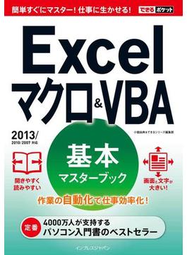 できるポケット Excel マクロ＆VBA 基本マスターブック 2013/2010/2007対応(できるポケット)