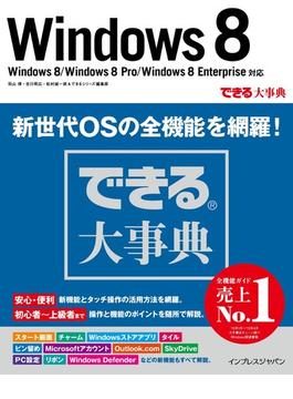 できる大事典 Windows 8 Windows 8/Windows 8 Pro/Windows 8 Enterprise対応(できるシリーズ)