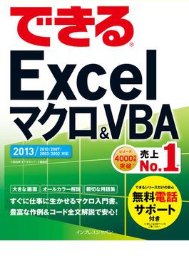 できるExcel マクロ＆VBA 2013/2010/2007/2003/2002対応(できるシリーズ)