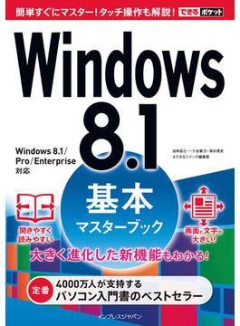 できるポケットWindows 8.1基本マスターブック(できるポケットシリーズ)