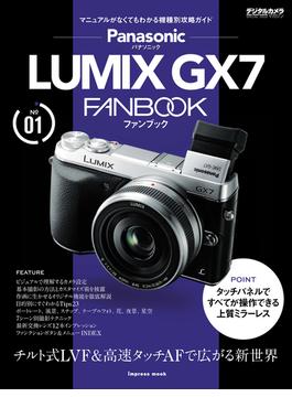 パナソニック LUMIX GX7 FANBOOK