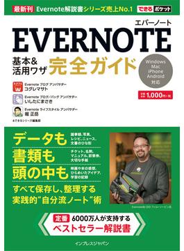 できるポケット Evernote 基本＆活用ワザ 完全ガイド(できるポケットシリーズ)