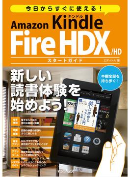 今日からすぐに使える！ Amazon Kindle Fire HDX／HD スタートガイド(今日からすぐに使えるシリーズ)