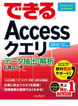 できるAccessクエリ データ抽出・解析に役立つ本 2013/2010/2007対応(できるシリーズ)