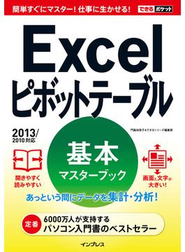 できるポケット Excelピボットテーブル 基本マスターブック 2013/2010対応(できるポケットシリーズ)